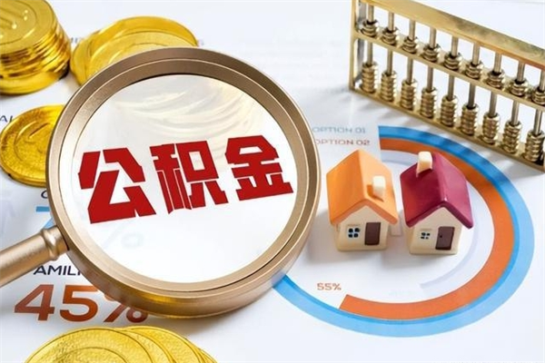 巴音郭楞公积金满几年可以取（住房公积金满几年可以取出来）