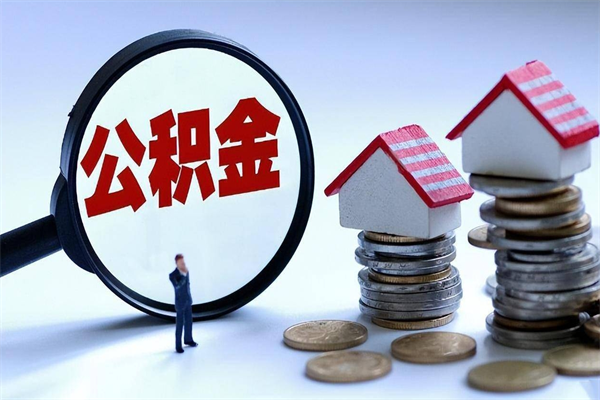 巴音郭楞如何提取丈夫的住房公积金（怎么提取配偶公积金）